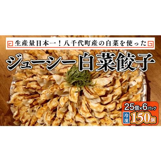 ふるさと納税 茨城県 八千代町 八千代町の白菜を使った ジューシー白菜餃子 150個（冷凍） ぎょうざ 冷凍餃子 惣菜 中華 点心 お取り寄せ […