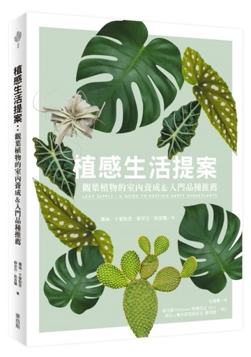 植感生活提案：觀葉植物的室內養成&入門品種推薦[二手書_良好]