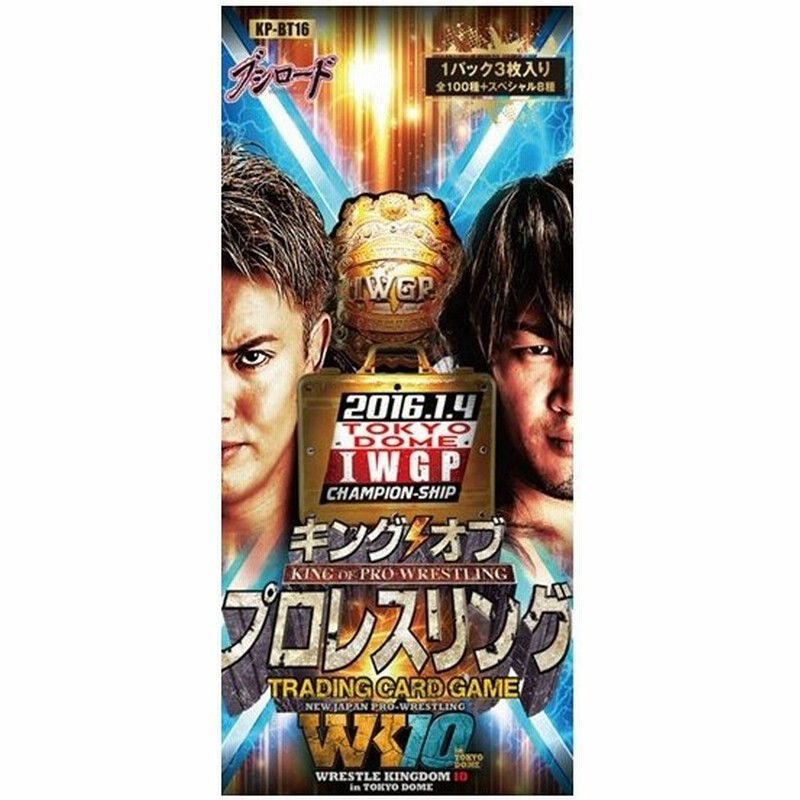 新品即納 Tcg キング オブ プロレスリング ブースターパック 第十六弾 Wrestle Kingdom 10 レッスルキングダム10 Kp Bt16 通販 Lineポイント最大0 5 Get Lineショッピング