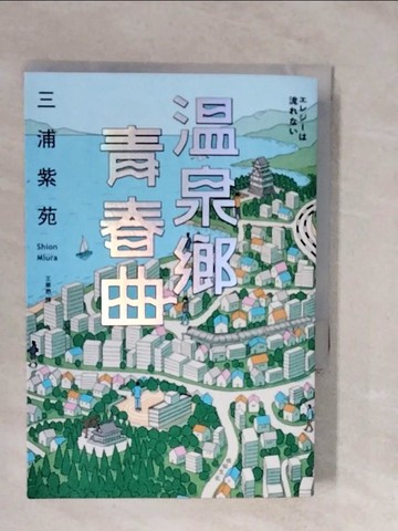 【書寶二手書T9／翻譯小說_XVN】溫泉鄉青春曲【直木賞作家三浦紫苑，最有愛、高共鳴度的長篇新作】_三浦紫苑, 王華懋