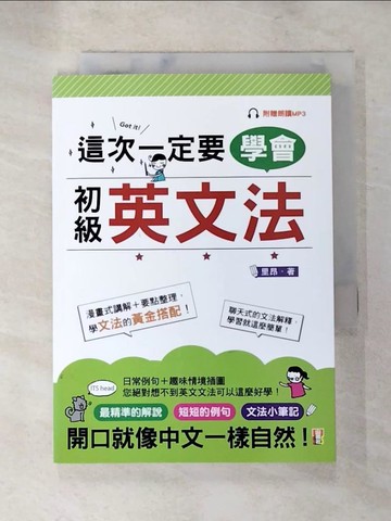 【書寶二手書T7／語言學習_LFQ】這次一定要學會初級英文法_里昂
