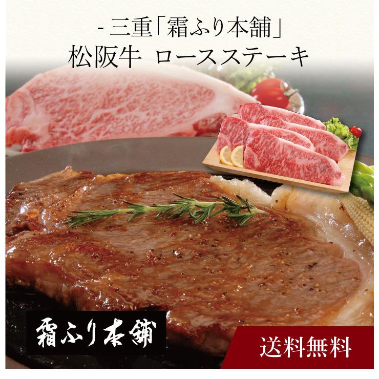 お取り寄せ 送料無料 内祝い 〔 三重「霜ふり本舗」松阪牛 ロースステーキ 〕 出産内祝い 新築内祝い 快気祝い 肉