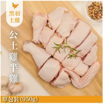 【元榆牧場】生鮮公土雞大包裝950g