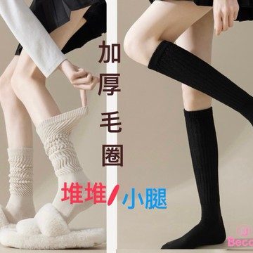 💌限時特價119元⬇️69元  💝Becca-ZW0059【現貨-快速出貨】秋冬加厚毛圈堆堆襪 長襪 小腿襪 堆堆襪