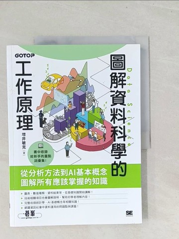 【書寶二手書T1／電腦_Y21】圖解資料科學的工作原理_?井敏克, 衛宮紘