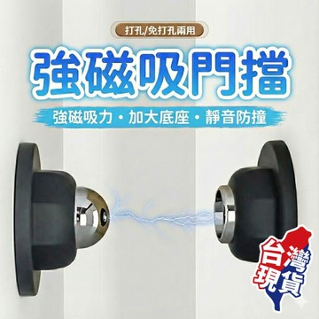 ！台灣現貨！磁吸門擋 門檔 免打孔門檔 靜音門檔 門片防撞 防撞 磁力門檔 硅膠門檔 浴室門檔 消音門檔 防震門檔