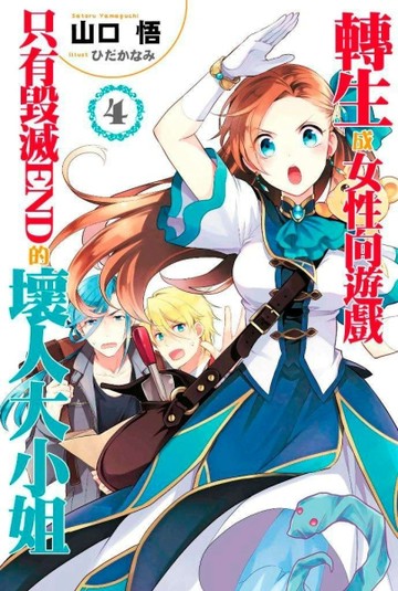 轉生成女性向遊戲只有毀滅END的壞人大小姐（4）[二手書_良好]
