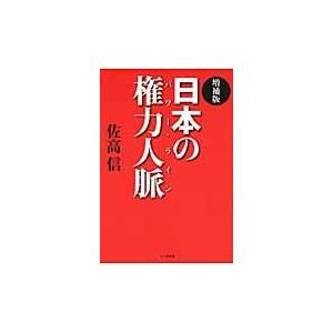 日本の権力人脈 佐高信