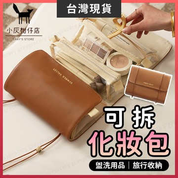 【隔日到貨】四合一化妝包 洗漱包 旅行化妝包 尼龍 韓系化妝包 可拆式化妝包 盥洗包 化妝包 收納包 網紗包 旅行洗漱包