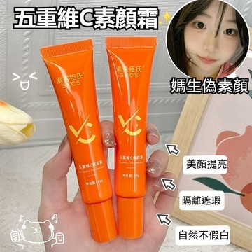 🔥隔日到貨 五重維C素顏霜 懶人面霜 偽素顏 美顏霜 隔離遮瑕 暗沉 提亮膚色 滋潤不卡粉 防水服貼 不易脫妝 不假白