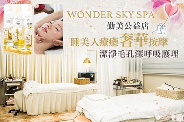 【台中】WONDER SKY SPA (勤美公益店) #GOMAJI吃喝玩樂券#電子票券#美體護膚