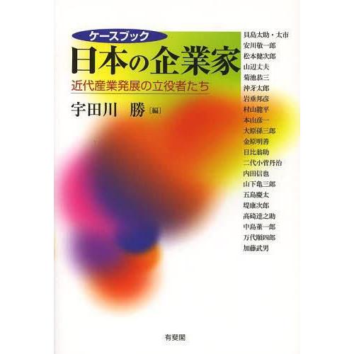 ケースブック日本の企業家 近代産業発展の立役者たち