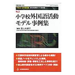 小学校外国語活動モデル事例集／直山木綿子