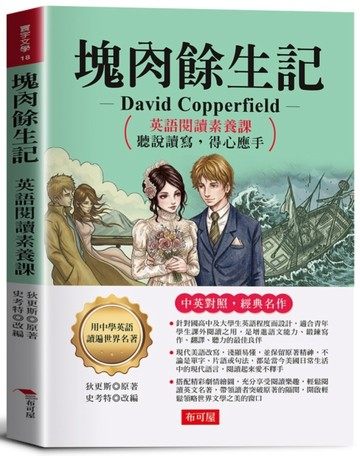 塊肉餘生記：英語閱讀素養課，聽說讀寫，得心應手。