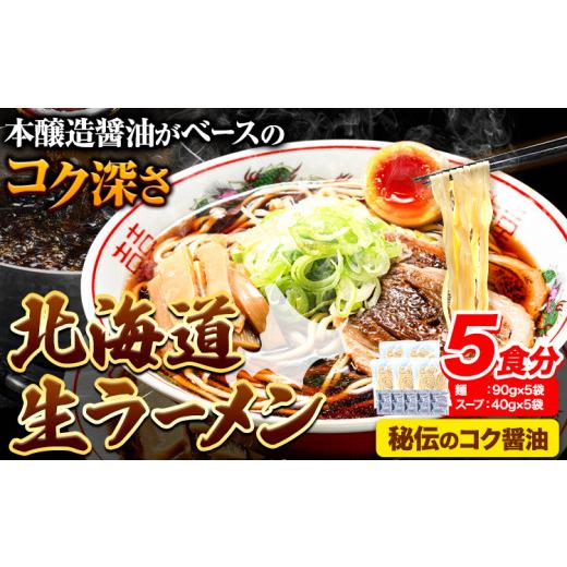 ふるさと納税 北海道 本別町 北海道 生ラーメン 秘伝のコク醤油 醤油