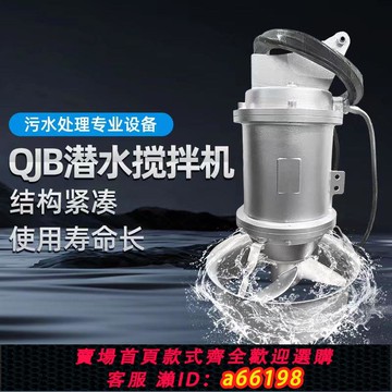 【台灣公司 可開發票】QJB潛水攪拌機高速混合推流器污水處理304不銹鋼攪拌泵起吊系統泵