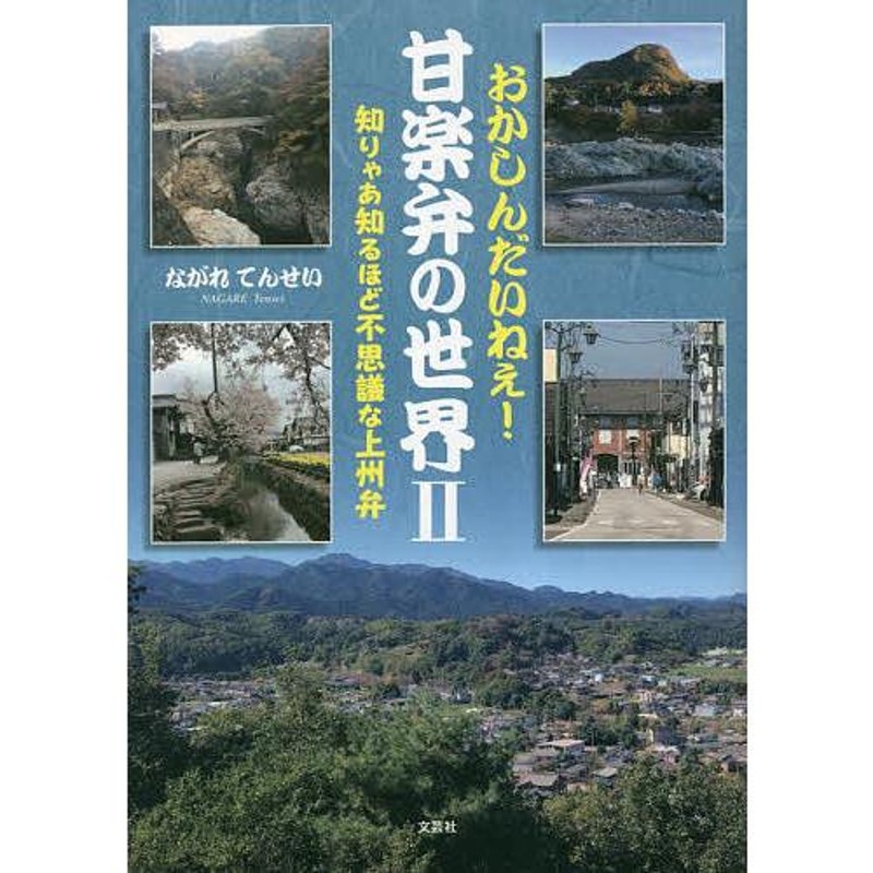 おかしんだいねぇ!甘楽弁の世界　知りゃあ知るほど不思議な上州弁　2/ながれてんせい　LINEショッピング