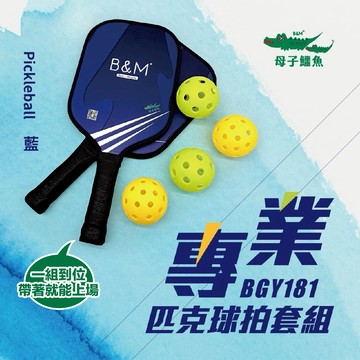 母子鱷魚 專業匹克球拍套組 BGY 181 匹克球拍 匹克球 玻璃纖維球拍 室外球 2拍＋4球