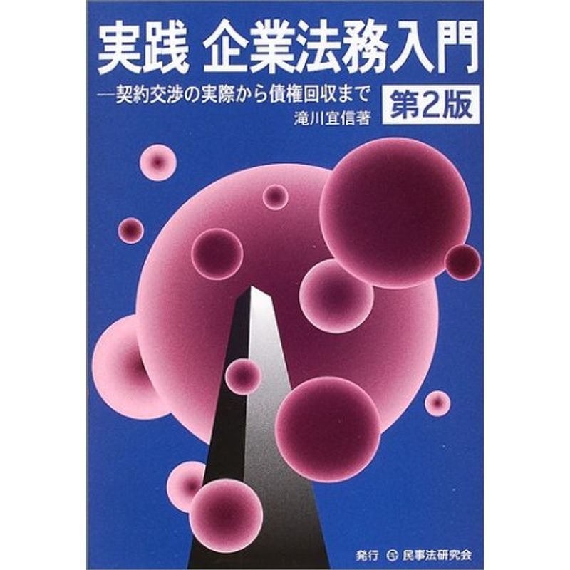 実践 企業法務入門?契約交渉の実際から債権回収まで