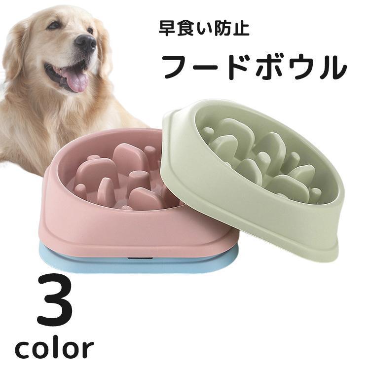 フードボウル 犬用食器 早食い防止 餌皿 ペット用食器 犬 イヌ いぬ