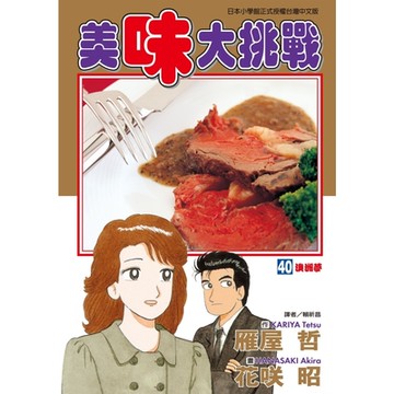美味大挑戰 (40)_Readmoo 讀墨電子書