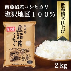 南魚沼『塩沢産コシヒカリ』 精米　2kg×1袋