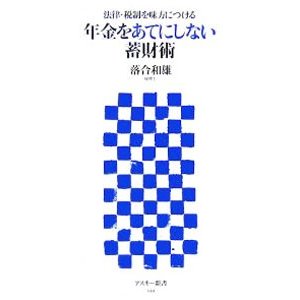 年金をあてにしない蓄財術／落合和雄