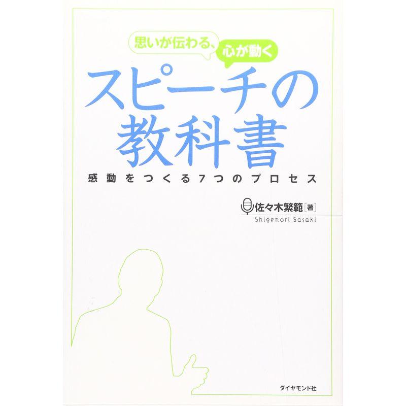 思いが伝わる,心が動く スピーチの教科書