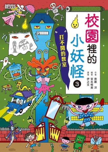 【電子書】【小妖怪系列08】校園裡的小妖怪3：打不開的教室