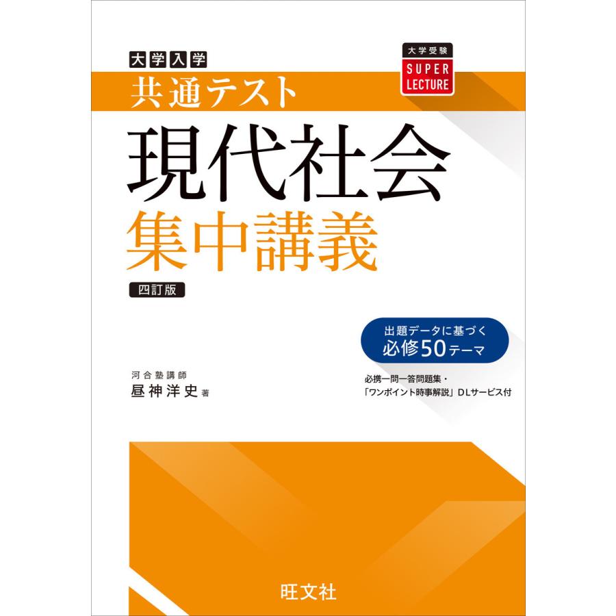 共通テスト現代社会集中講義 四訂版