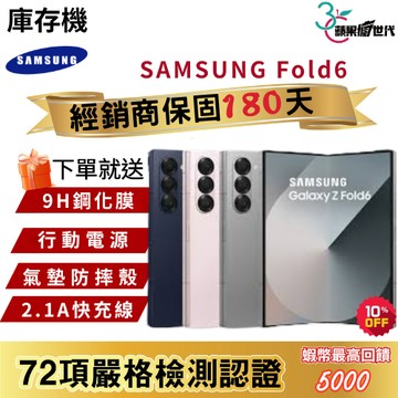 《10倍蝦幣+含稅附發票🧾》SAMSUNG｜Fold6｜12+256｜12+512｜手機