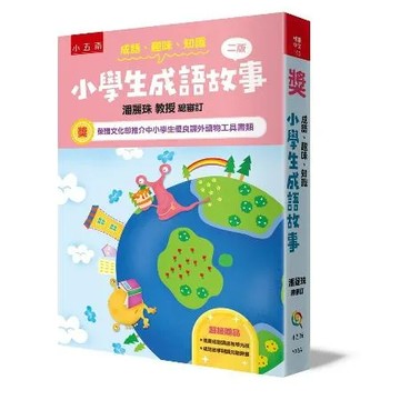 成語‧趣味‧.知識─小學生成語故事（2版）[75折] TAAZE讀冊生活