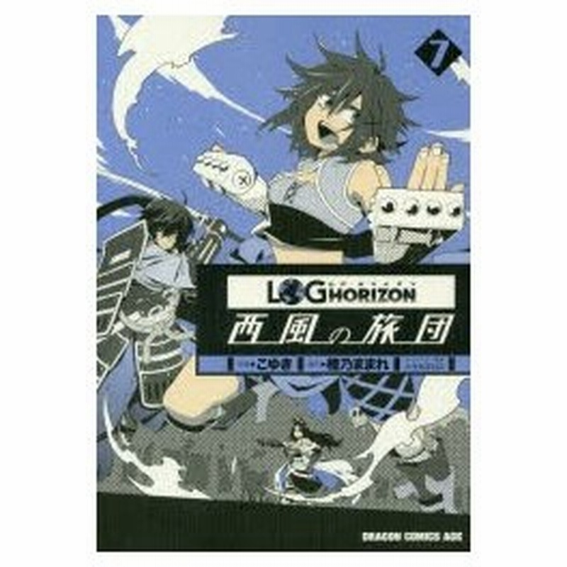 ログ ホライズン 西風の旅団 7 橙乃ままれ 原作 こゆき 作画 ハラカズヒロ キャラクター原案 通販 Lineポイント最大0 5 Get Lineショッピング