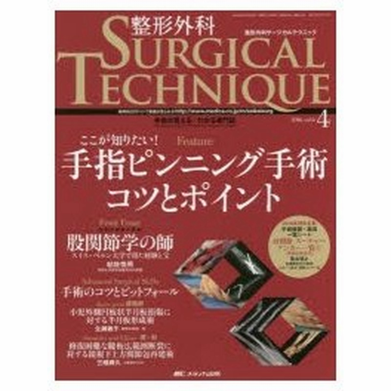 整形外科サージカルテクニック 手術が見える わかる専門誌 第6巻4号 16 4 通販 Lineポイント最大0 5 Get Lineショッピング