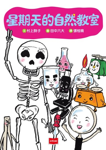 【電子書】星期天的自然教室（新版）