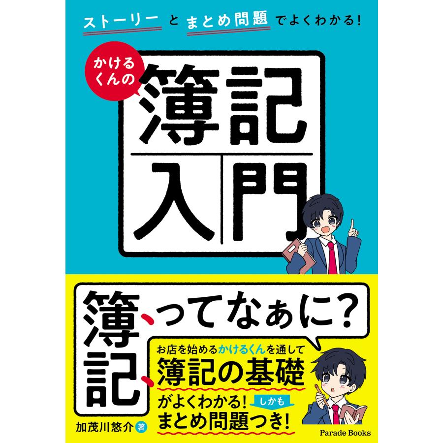 ストーリーとまとめ問題でよくわかる かけるくんの簿記入門