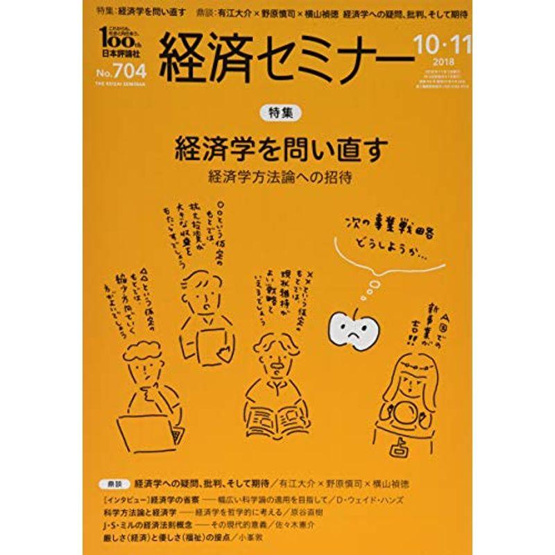 経済セミナー 2018年10月・11月号 経済学を問い