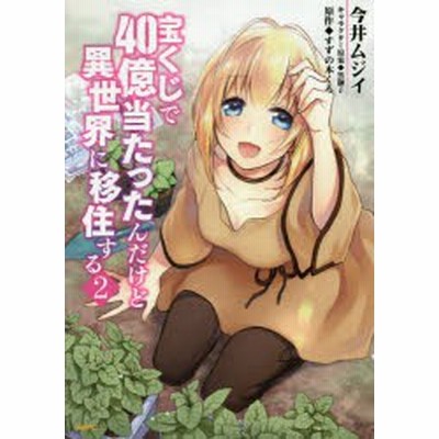 宝くじで４０億当たったんだけど異世界に移住する １ 今井 ムジイ 著 通販 Lineポイント最大get Lineショッピング