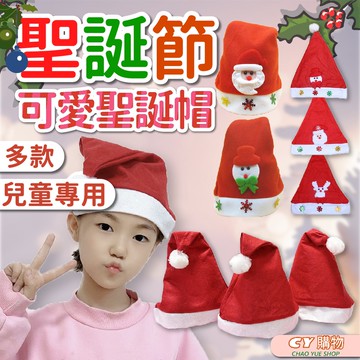 現貨 聖誕帽 兒童聖誕帽 派對用具 一般聖誕帽 不織布聖誕帽 聖誕裝飾品 裝飾用具