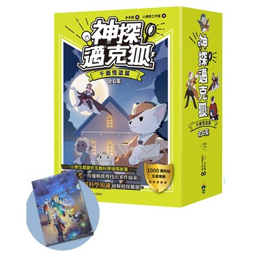 【讀書共和國】神探邁克狐-暢銷套組(1)千面怪盜篇（加贈獨家情境文件夾/全套6本）