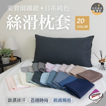【宜菲】絲滑萊賽爾枕頭套 台灣製 3M專利 吸濕排汗 信封式枕套 枕巾 枕套 日式無印/素色/可水洗