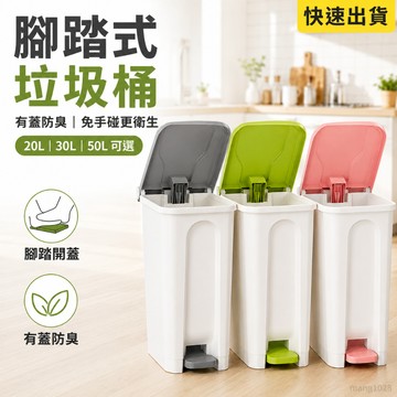 🔥臺灣出貨🔥腳踏式垃圾桶 有蓋防臭垃圾桶 20L 30L 50L 大容量家用垃圾桶 廚房浴室客廳辦公室 分類垃圾桶