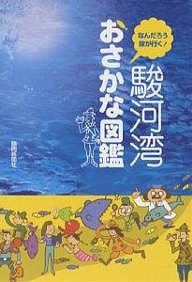 駿河湾おさかな図鑑　なんだろう隊が行く！ 静岡新聞社出版局