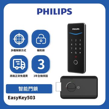 【PHILIPS 飛利浦】EasyKey 輔助式智能門鎖-曜石黑(DDL-503 含基本安裝)