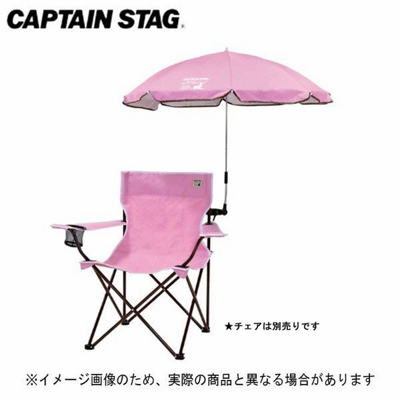 キャプテンスタッグ Csシャルマン デタッチャブルチェア用パラソル ピンク Ud 51 パラソル ビーチパラソルキャンプ用品 アウトドア用品 通販 Lineポイント最大0 5 Get Lineショッピング