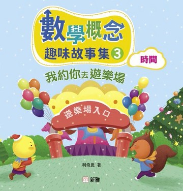 【電子書】數學概念趣味故事集3：我約你去遊樂場（時間）