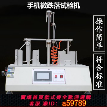 【台灣公司 可打統編】手机微跌落试验机 平板电脑跌落寿命检测 电子产品重复跌落测试仪