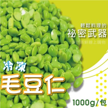 【買到新鮮】冷凍毛豆仁（剖半）1kg/包
