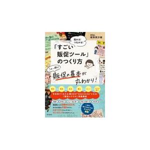 すごい販促ツール のつくり方 増澤美沙緒