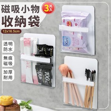 磁吸透明小物收納袋(3入組)